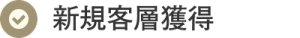 増毛エクステで新規客層獲得