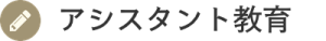 増毛エクステでアシスタント教育