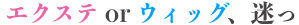 大阪の安い増毛エクステ 髪の毛