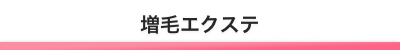 増毛エクステのメリットとデメリット